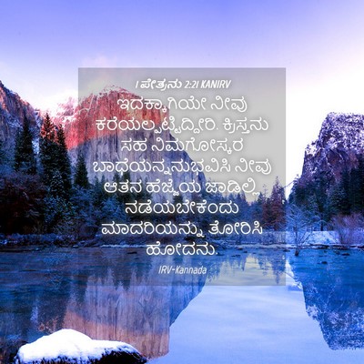 Picture 04 - 1 ಪೇತ್ರನು 2:21 KANIRV - ಇದಕ್ಕಾಗಿಯೇ ನೀವು - Bible Verse Picture