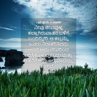 Picture 04 - 1 ಪೇತ್ರನು 2:4 KANIRV - ನೀವು ಜೀವವುಳ್ಳ - Bible Verse Picture
