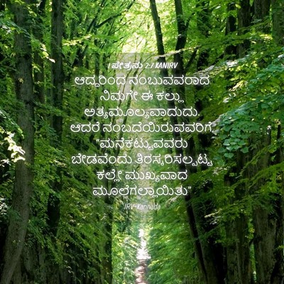 Picture 04 - 1 ಪೇತ್ರನು 2:7 KANIRV - ಆದ್ದರಿಂದ - Bible Verse Picture