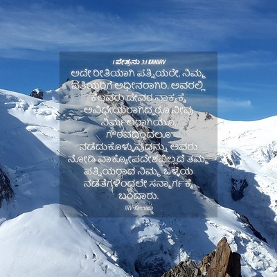 Picture 04 - 1 ಪೇತ್ರನು 3:1 KANIRV - ಅದೇ ರೀತಿಯಾಗಿ - Bible Verse Picture
