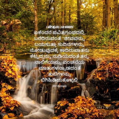 Picture 04 - 1 ಪೇತ್ರನು 3:10 KANIRV - ಏಕೆಂದರೆ - Bible Verse Picture
