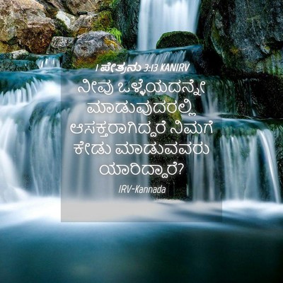 Picture 04 - 1 ಪೇತ್ರನು 3:13 KANIRV - ನೀವು ಒಳ್ಳೆಯದನ್ನೇ - Bible Verse Picture