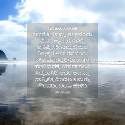Picture 04 - 1 ಪೇತ್ರನು 3:15 KANIRV - ಆದರೆ ಕ್ರಿಸ್ತನನ್ನು - Bible Verse Picture