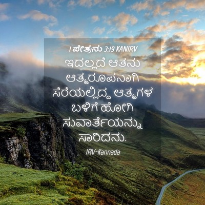 Picture 04 - 1 ಪೇತ್ರನು 3:19 KANIRV - ಇದಲ್ಲದೆ ಆತನು - Bible Verse Picture