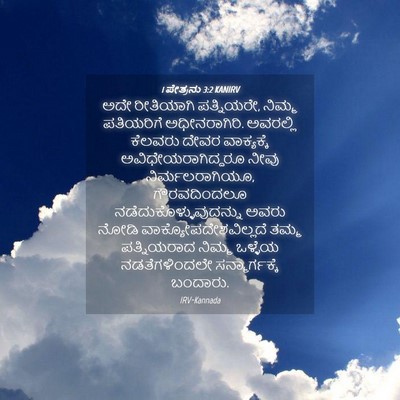 Picture 04 - 1 ಪೇತ್ರನು 3:2 KANIRV - ಅದೇ ರೀತಿಯಾಗಿ - Bible Verse Picture