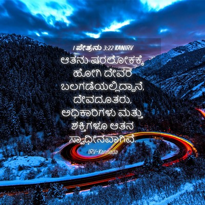 Picture 04 - 1 ಪೇತ್ರನು 3:22 KANIRV - ಆತನು ಪರಲೋಕಕ್ಕೆ - Bible Verse Picture