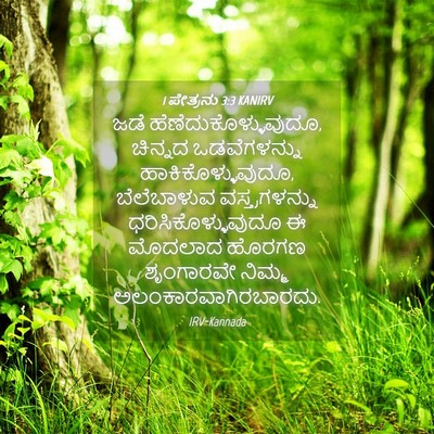 Picture 04 - 1 ಪೇತ್ರನು 3:3 KANIRV - ಜಡೆ - Bible Verse Picture