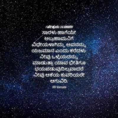 Picture 04 - 1 ಪೇತ್ರನು 3:6 KANIRV - ಸಾರಳು ಹಾಗೆಯೇ - Bible Verse Picture