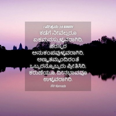 Picture 04 - 1 ಪೇತ್ರನು 3:8 KANIRV - ಕಡೆಗೆ ನೀವೆಲ್ಲರೂ - Bible Verse Picture