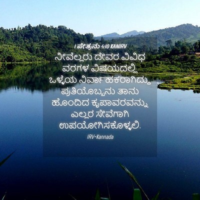 Picture 04 - 1 ಪೇತ್ರನು 4:10 KANIRV - ನೀವೆಲ್ಲರು ದೇವರ - Bible Verse Picture