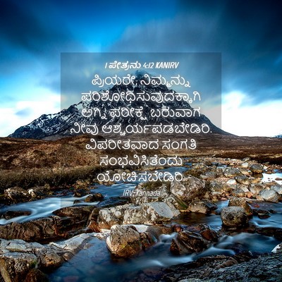 Picture 04 - 1 ಪೇತ್ರನು 4:12 KANIRV - ಪ್ರಿಯರೇ, - Bible Verse Picture