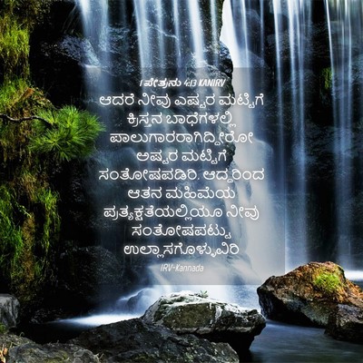 Picture 04 - 1 ಪೇತ್ರನು 4:13 KANIRV - ಆದರೆ ನೀವು ಎಷ್ಟರ - Bible Verse Picture