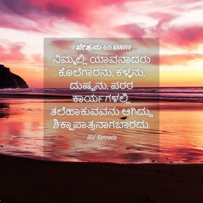 Picture 04 - 1 ಪೇತ್ರನು 4:15 KANIRV - ನಿಮ್ಮಲ್ಲಿ - Bible Verse Picture