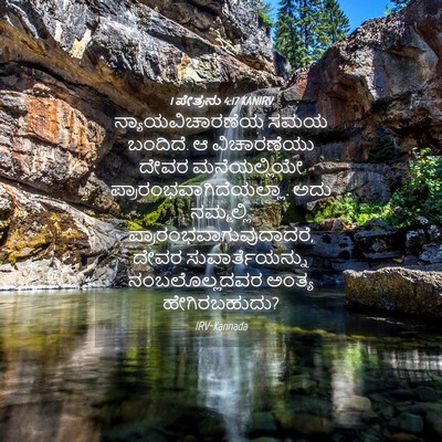Picture 04 - 1 ಪೇತ್ರನು 4:17 KANIRV - ನ್ಯಾಯವಿಚಾರಣೆಯ ಸಮಯ - Bible Verse Picture