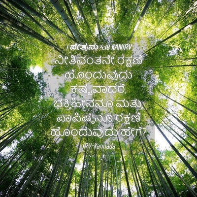 Picture 04 - 1 ಪೇತ್ರನು 4:18 KANIRV - ನೀತಿವಂತನೇ ರಕ್ಷಣೆ - Bible Verse Picture
