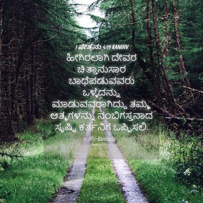 Picture 04 - 1 ಪೇತ್ರನು 4:19 KANIRV - ಹೀಗಿರಲಾಗಿ ದೇವರ - Bible Verse Picture