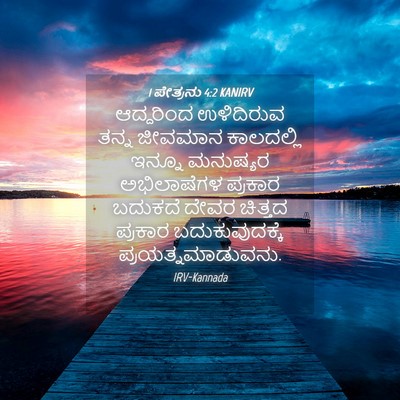 Picture 04 - 1 ಪೇತ್ರನು 4:2 KANIRV - ಆದ್ದರಿಂದ ಉಳಿದಿರುವ - Bible Verse Picture