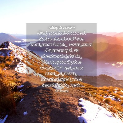 Picture 04 - 1 ಪೇತ್ರನು 4:3 KANIRV - ನೀವು ಬಂಡುತನ, - Bible Verse Picture