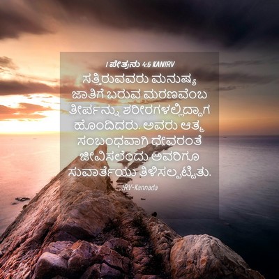 Picture 04 - 1 ಪೇತ್ರನು 4:6 KANIRV - ಸತ್ತಿರುವವರು - Bible Verse Picture