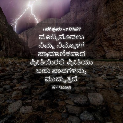 Picture 04 - 1 ಪೇತ್ರನು 4:8 KANIRV - ಮೊಟ್ಟಮೊದಲು ನಿಮ್ಮ - Bible Verse Picture