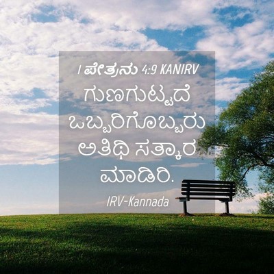 Picture 04 - 1 ಪೇತ್ರನು 4:9 KANIRV - ಗುಣಗುಟ್ಟದೆ - Bible Verse Picture