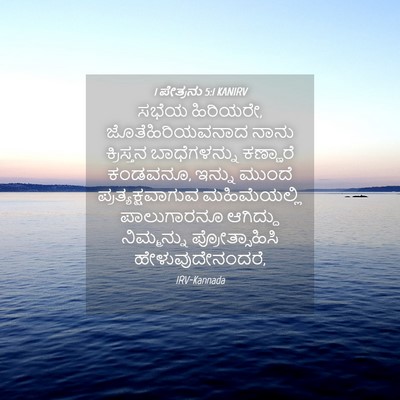Picture 04 - 1 ಪೇತ್ರನು 5:1 KANIRV - ಸಭೆಯ ಹಿರಿಯರೇ, - Bible Verse Picture