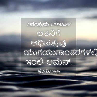 Picture 04 - 1 ಪೇತ್ರನು 5:11 KANIRV - ಆತನಿಗೆ ಅಧಿಪತ್ಯವು - Bible Verse Picture