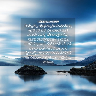 Picture 04 - 1 ಪೇತ್ರನು 5:12 KANIRV - ನಿಮ್ಮನ್ನು - Bible Verse Picture