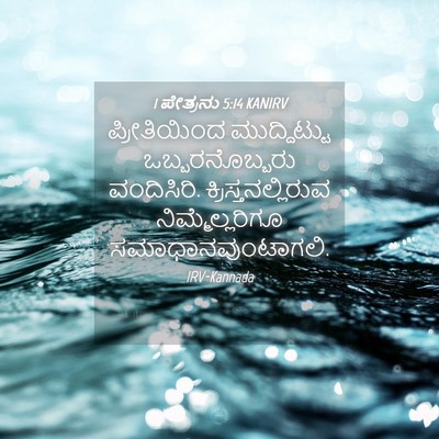 Picture 04 - 1 ಪೇತ್ರನು 5:14 KANIRV - ಪ್ರೀತಿಯಿಂದ - Bible Verse Picture