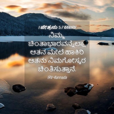 Picture 04 - 1 ಪೇತ್ರನು 5:7 KANIRV - ನಿಮ್ಮ - Bible Verse Picture