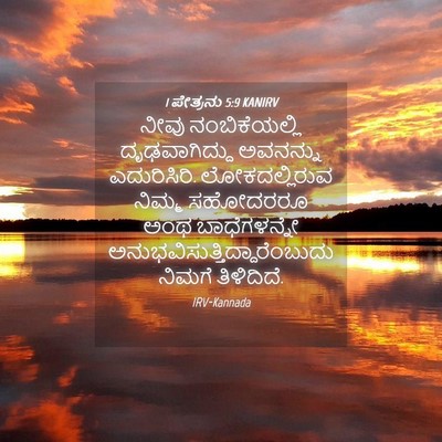 Picture 04 - 1 ಪೇತ್ರನು 5:9 KANIRV - ನೀವು ನಂಬಿಕೆಯಲ್ಲಿ - Bible Verse Picture