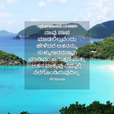 Picture 04 - 1 ಯೋಹಾನನು 1:10 KANIRV - ನಾವು ಪಾಪ - Bible Verse Picture