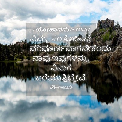 Picture 04 - 1 ಯೋಹಾನನು 1:4 KANIRV - ನಿಮ್ಮ ಸಂತೋಷವು - Bible Verse Picture
