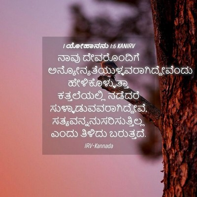 Picture 04 - 1 ಯೋಹಾನನು 1:6 KANIRV - ನಾವು ದೇವರೊಂದಿಗೆ - Bible Verse Picture
