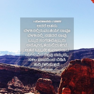 Picture 04 - 1 ಯೋಹಾನನು 1:7 KANIRV - ಆದರೆ ಆತನು - Bible Verse Picture