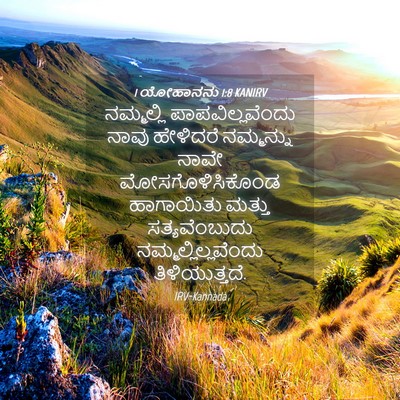 Picture 04 - 1 ಯೋಹಾನನು 1:8 KANIRV - ನಮ್ಮಲ್ಲಿ - Bible Verse Picture