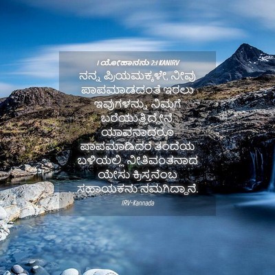 Picture 04 - 1 ಯೋಹಾನನು 2:1 KANIRV - ನನ್ನ ಪ್ರಿಯಮಕ್ಕಳೇ, - Bible Verse Picture