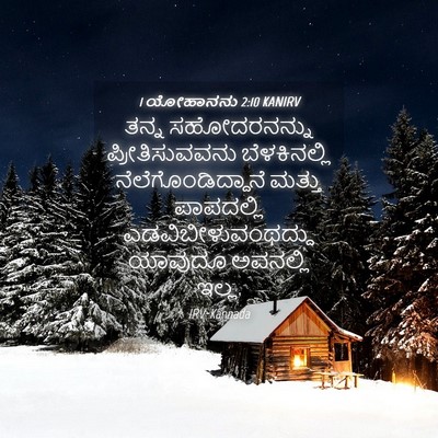 Picture 04 - 1 ಯೋಹಾನನು 2:10 KANIRV - ತನ್ನ ಸಹೋದರನನ್ನು - Bible Verse Picture