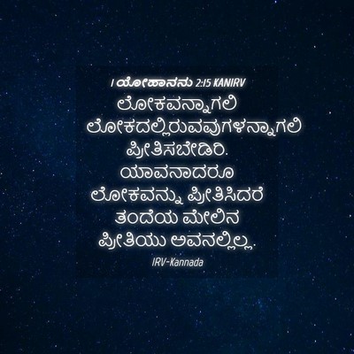 Picture 04 - 1 ಯೋಹಾನನು 2:15 KANIRV - ಲೋಕವನ್ನಾಗಲಿ - Bible Verse Picture
