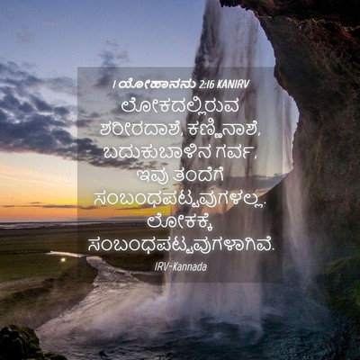Picture 04 - 1 ಯೋಹಾನನು 2:16 KANIRV - ಲೋಕದಲ್ಲಿರುವ - Bible Verse Picture