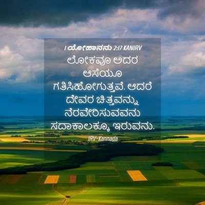 Picture 04 - 1 ಯೋಹಾನನು 2:17 KANIRV - ಲೋಕವೂ ಅದರ ಆಸೆಯೂ - Bible Verse Picture
