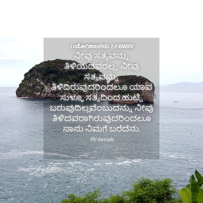 Picture 04 - 1 ಯೋಹಾನನು 2:21 KANIRV - ನೀವು ಸತ್ಯವನ್ನು - Bible Verse Picture