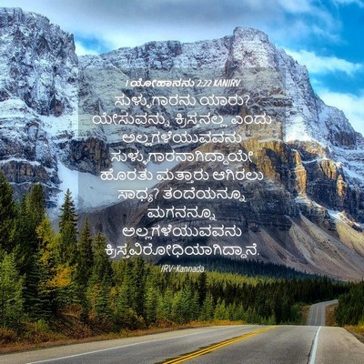 Picture 04 - 1 ಯೋಹಾನನು 2:22 KANIRV - ಸುಳ್ಳುಗಾರನು ಯಾರು? - Bible Verse Picture