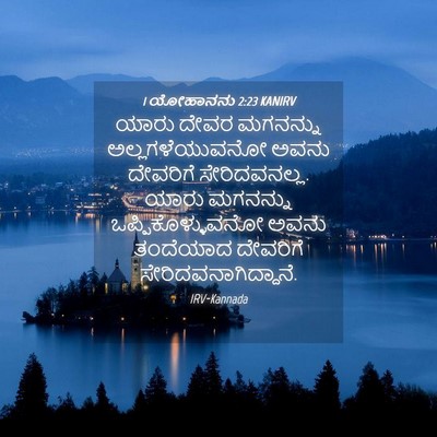 Picture 04 - 1 ಯೋಹಾನನು 2:23 KANIRV - ಯಾರು ದೇವರ ಮಗನನ್ನು - Bible Verse Picture