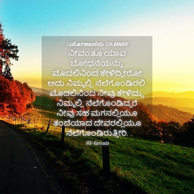 Picture 04 - 1 ಯೋಹಾನನು 2:24 KANIRV - ನೀವಂತೂ ಯಾವ - Bible Verse Picture