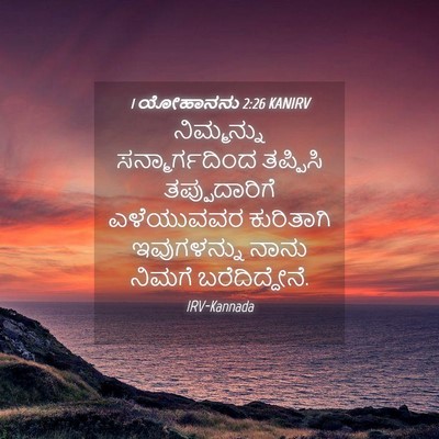 Picture 04 - 1 ಯೋಹಾನನು 2:26 KANIRV - ನಿಮ್ಮನ್ನು - Bible Verse Picture