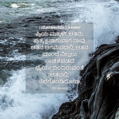 Picture 04 - 1 ಯೋಹಾನನು 2:28 KANIRV - ಪ್ರಿಯ ಮಕ್ಕಳೇ, ಆತನು - Bible Verse Picture