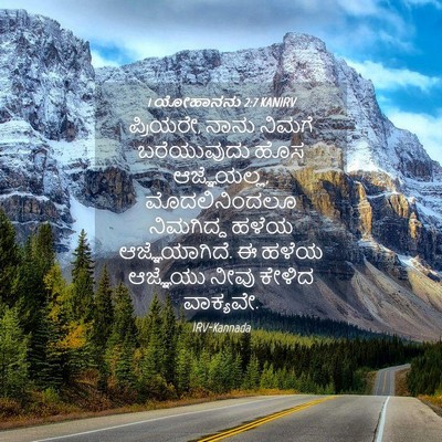 Picture 04 - 1 ಯೋಹಾನನು 2:7 KANIRV - ಪ್ರಿಯರೇ, ನಾನು - Bible Verse Picture