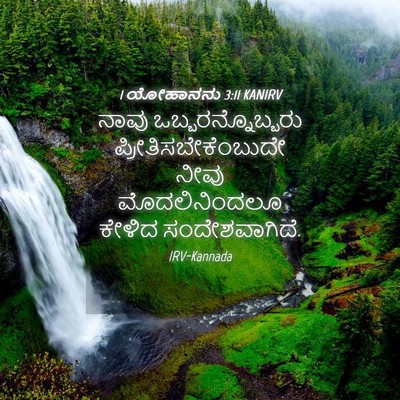 Picture 04 - 1 ಯೋಹಾನನು 3:11 KANIRV - ನಾವು - Bible Verse Picture