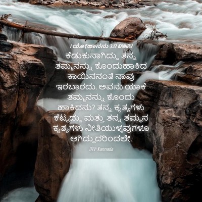 Picture 04 - 1 ಯೋಹಾನನು 3:12 KANIRV - ಕೆಡುಕುನಾಗಿದ್ದು - Bible Verse Picture